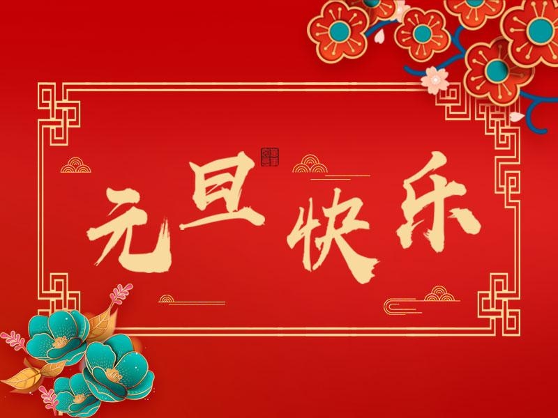 喜迎新年 |  立豪集團(tuán)祝大家元旦快樂！