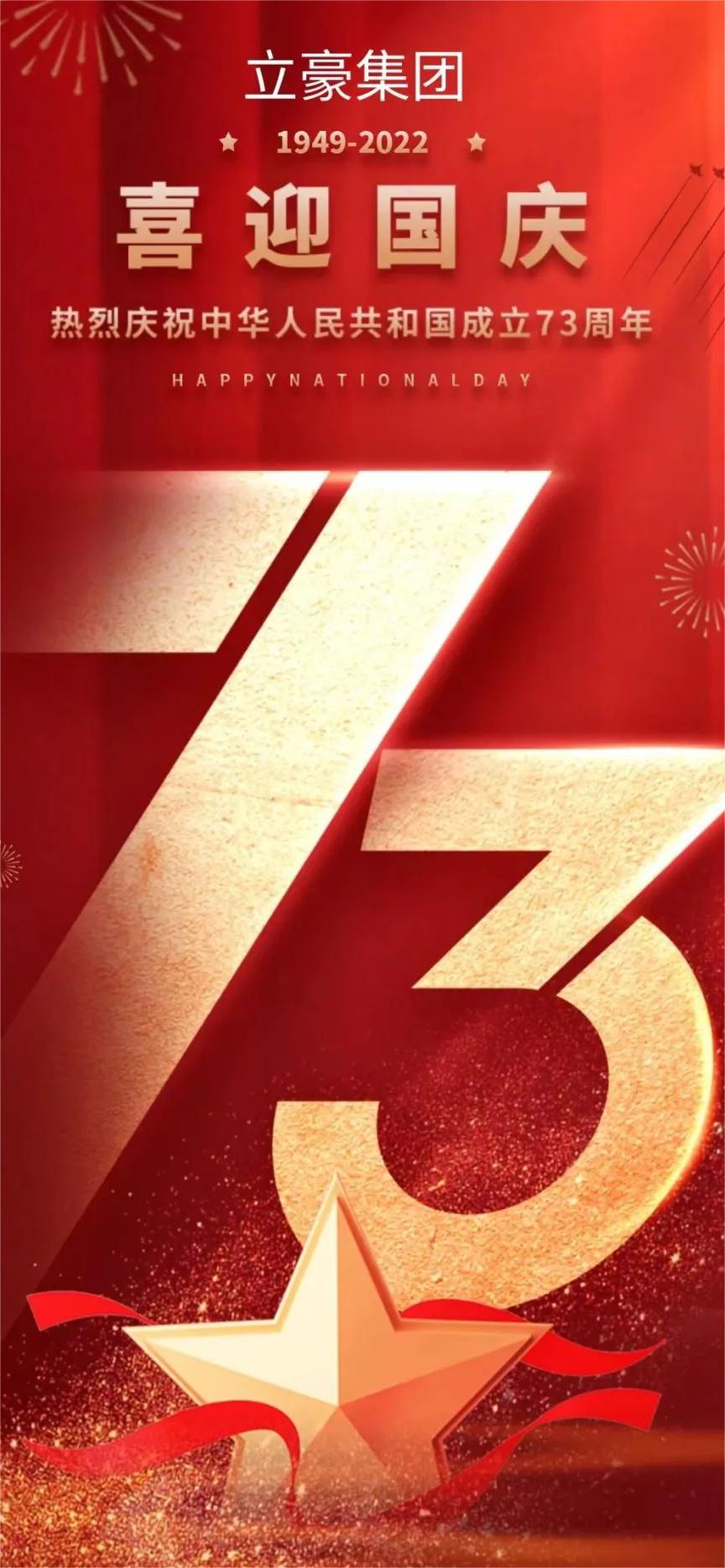 立豪集團(tuán) | 祖國73華誕 共祝繁榮昌盛！