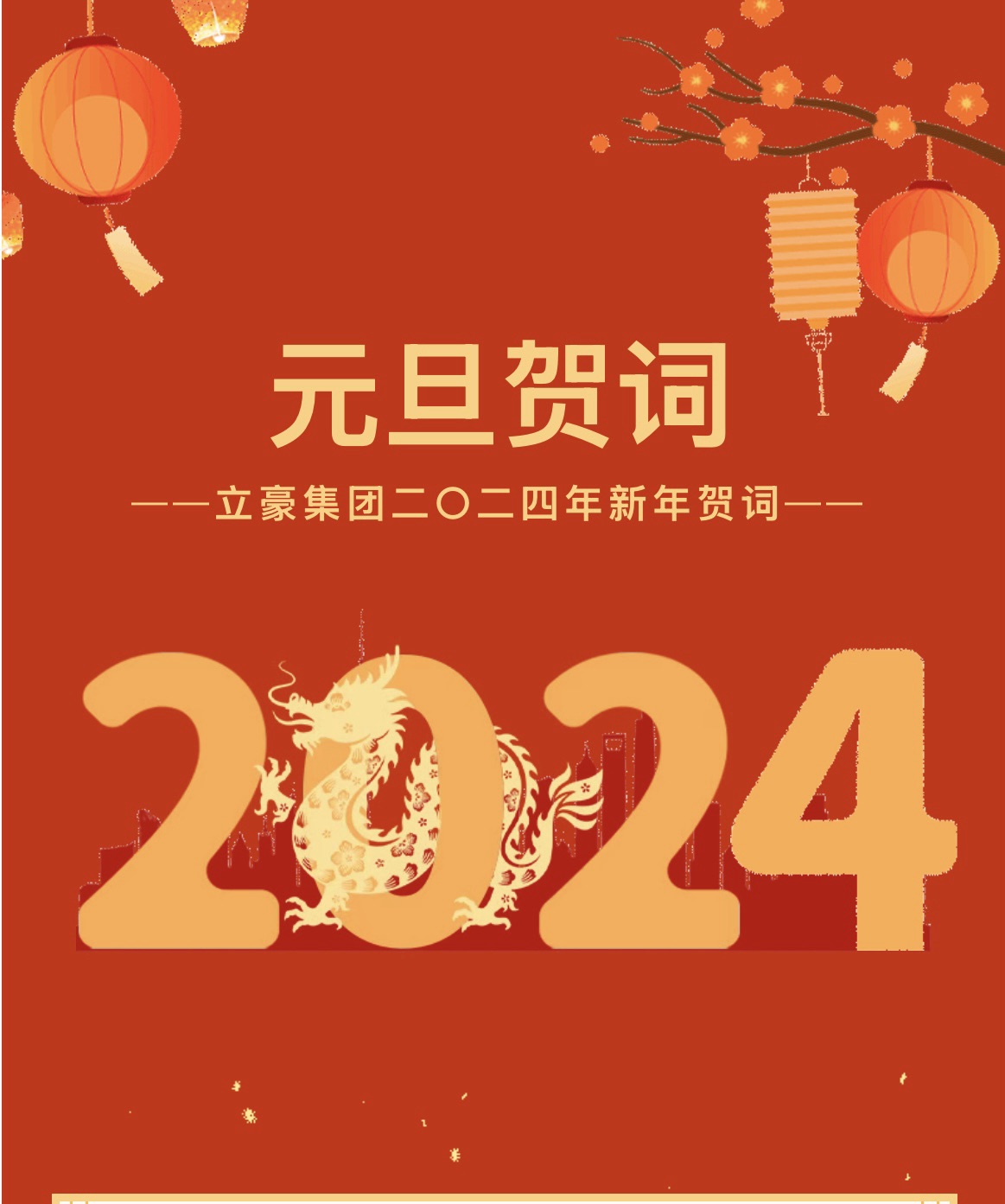 新歲序開(kāi)，同赴新程 ｜ 立豪集團(tuán)二〇二四年新年賀詞