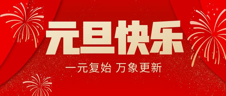 馭風(fēng)逐夢啟新程，同心立豪向未來| 立豪集團(tuán)2026年新年獻(xiàn)詞