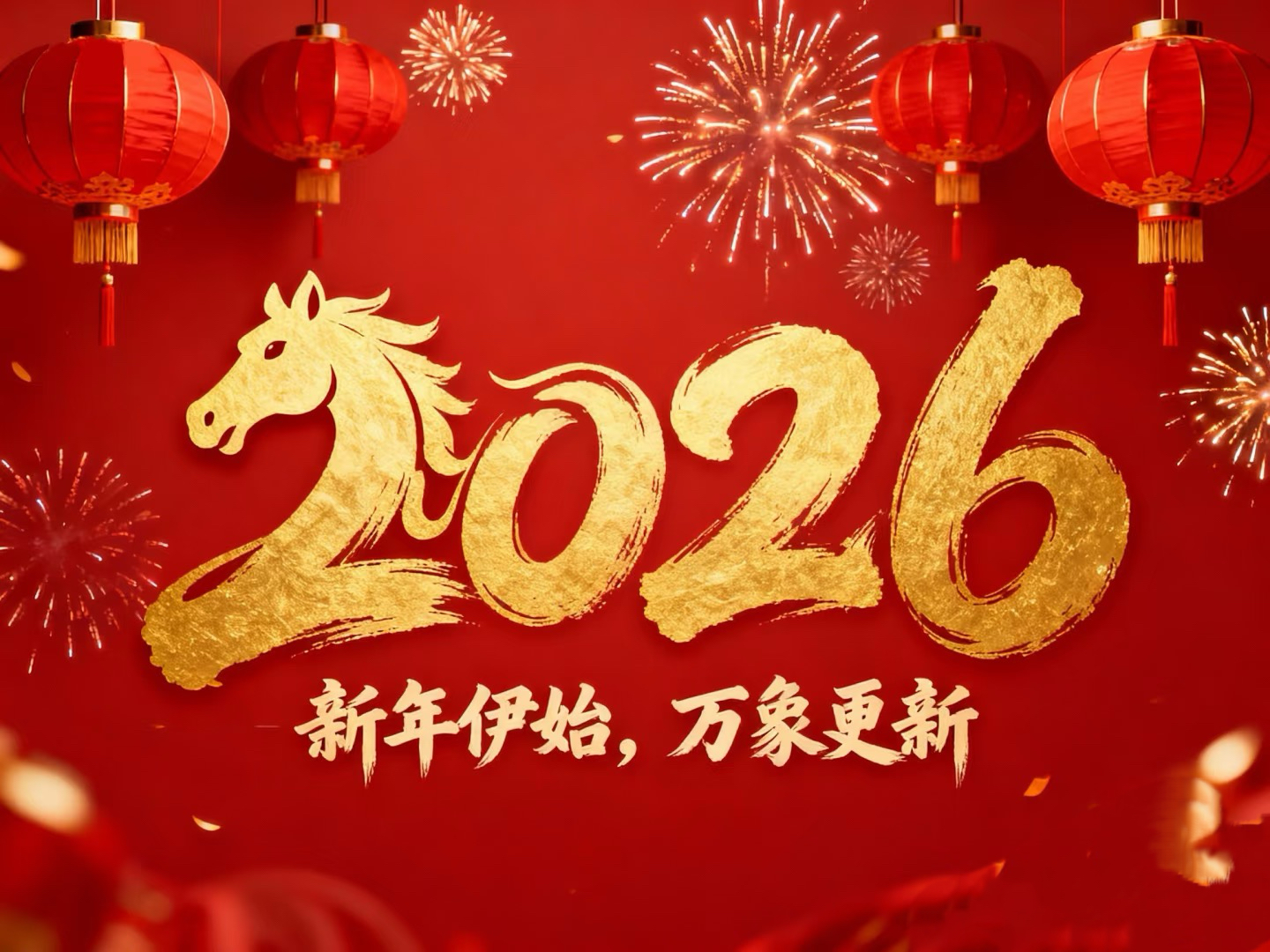 除夕賀歲｜立豪集團(tuán)：策馬揚(yáng)鞭筑新程，恭祝大家馬到功成！