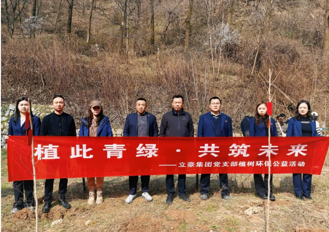 立豪集團(tuán)| 3.12植樹(shù)節(jié)：植此青綠 · 共筑未來(lái)